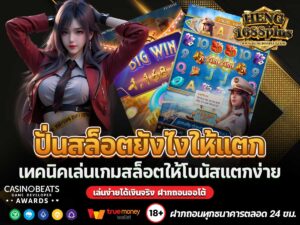 ปั่นสล็อตยังไงให้แตก
