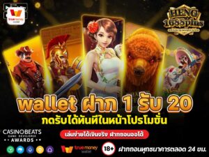 wallet ฝาก 1 รับ 20