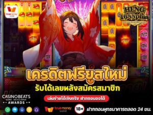 เครดิตฟรียูสใหม่